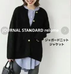 JOURNAL STANDARD relume　ツイードニットジャケットブラックのサムネイル
