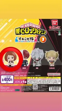 麗日お茶子 僕のヒーローアカデミア すわらせ隊3 ガチャ　値下