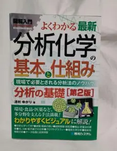 秀和システム「よくわかる最新分析化学の基本と仕組み 分析の基礎」第2版のサムネイル