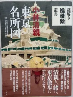 小林清親　東京名所図　東京銀座街日報社　木版画　復刻版 小林清親 東京名所図 東京銀座街日報社 木版画 復刻版 - メルカリ