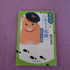 シリーズ最新刊　警察猫いなりの追跡 香箱座りの名探偵　梶永正史　PHP文芸文庫