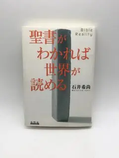 聖書がわかれば世界が読める　石井 希尚 聖書がわかれば世界が読める: Bible Reality | 石井 希尚 |本