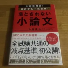 全試験対応！直前でも一発合格！落とされない小論文