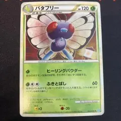 バタフリー ★ L1 ソウルシルバーコレクション 003/070のサムネイル