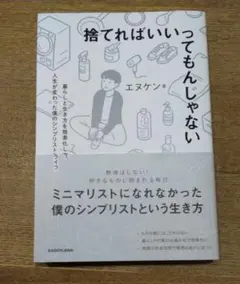 捨てればいいってもんじゃない 暮らしと生き方を簡素化して人生が変わった僕のシン…