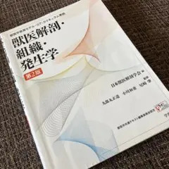 獣医解剖・組織・発生学 第2版　獣医　コアカリ　コア　カリキュラム　獣医師 獣医発生学 第2版 | 基礎獣医学,解剖・組織学 | 株式会社学窓社