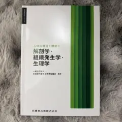 歯科衛生学シリーズ 人体の構造と機能1 解剖学・組織発生学・生理学