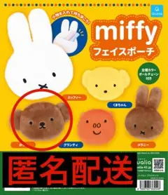 miffy　フェイスポーチ　ガチャ　ボリス
