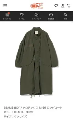 ビームスボーイBEAMS BOY / ソロテックス M-65 ロングコート