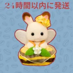 シルバニア　あつまれ！赤ちゃんセット-みつばち- チョコラうさぎの小さい赤ちゃん