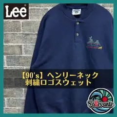 【90s】Lee リー ヘンリーネック スウェット 刺繍ロゴ 古着 ゆるだぼ