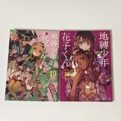 地縛少年花子くん 漫画 1～19巻 セット みい 地縛少年花子くん 漫画 1~19巻 地縛少年花子くん