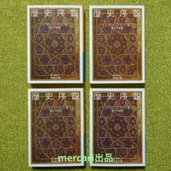 イブン=ハルドゥーン 歴史序説 岩波文庫 全4冊セット