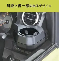 セイワ(SEIWA) スズキ ジムニー専用ドリンクホルダー 美品