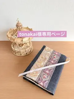 tonakai様専用ページ