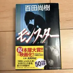 モンスター 百田尚樹 幻冬舎文庫