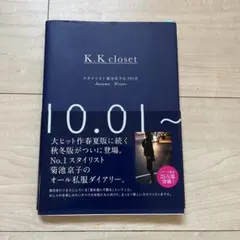 K.K closet : スタイリスト菊池京子の365日 Autumn-Win…