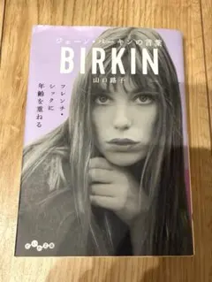 ジェーン・バーキンの言葉