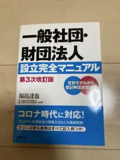一般社団・財団法人 設立完全マニュアル 第3次改訂版