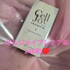 ☆お値下げ！新品未使用！最新版セルジョイプレミアム２４０粒☆ 新品未開封 CellJoセルジョイ プレミアム 240粒 - メルカリ