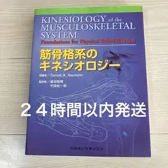 筋骨格系のキネシオロジー