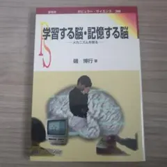 学習する脳・記憶する脳 : メカニズムを探る
