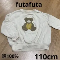FUTAFUTA クマ刺繍 トレーナー クリーム色 裏起毛 綿100% 110