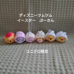 ディズニーツムツム　ディズニーストア　イースター　ぷーさんシリーズ　まとめ売り