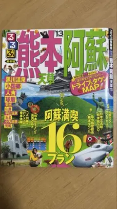 るるぶ熊本阿蘇天草 '13