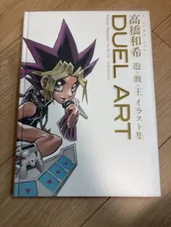 高橋和希 遊戯王 イラスト集 - メルカリ