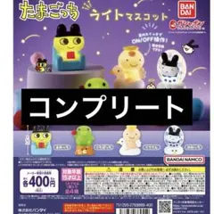 たまごっち　ライトマスコット　コンプリート