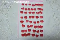 押し花ミニハート花弁50枚