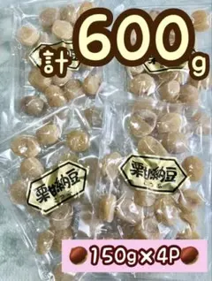 ラストです！【4個】みんな大好き！　栗甘納豆　150g ×4袋　長野　柳澤