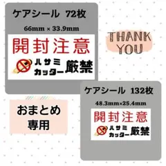【専用6】0-3ケアシール 開封注意 カッター厳禁 72