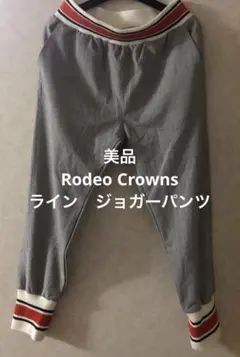 【美品】Rodeo Crowns ライン　ジョガーパンツ
