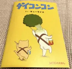 キューライス　ダイコンコン　MOE2月号付録