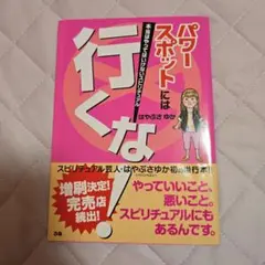パワースポットには行くな