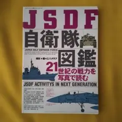 自衛隊図鑑
