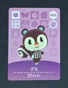 どうぶつの森　amiiboカード　1弾　グミ　052