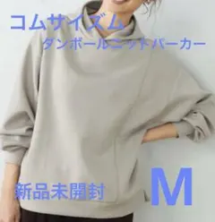 コムサイズム　ダンボールニット　パーカー　トレーナー　新品未開封　チャコール　M