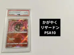 【PSA10】かがやくリザードン K POKEMON GOのサムネイル