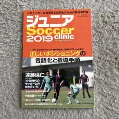 ジュニア Soccer clinic 2019