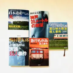 西村京太郎　5冊セット　まとめ売り⑧