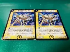宣凶師ベリックス デュエマクラシック 1枚 - メルカリ