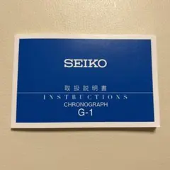 SEIKO クロノグラフ G-1 取扱説明書 7T92のサムネイル