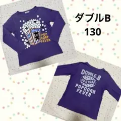 ミキハウス ダブルB ロンT ☆ 130 紫 ポップコーン バクプリあり