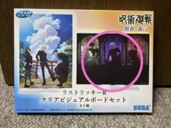 呪術廻戦　クリアビジュアルボードセット