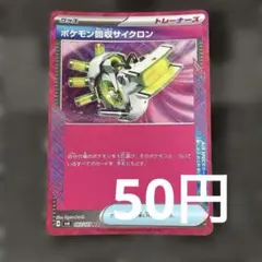 ポケモンカード ポケモン回収サイクロン sv6 093/101 ACE グッズのサムネイル