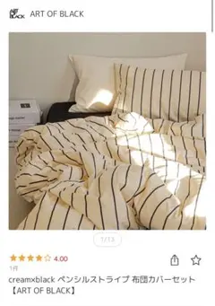 art of black ペンシルストライプ 布団カバーセット