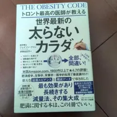 トロント最高の医師が教える世界最新の太らないカラダ